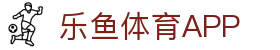 乐鱼体育App下载-掌上乐享精彩体育世界